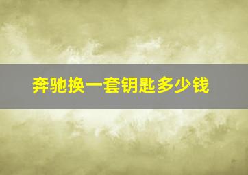 奔驰换一套钥匙多少钱