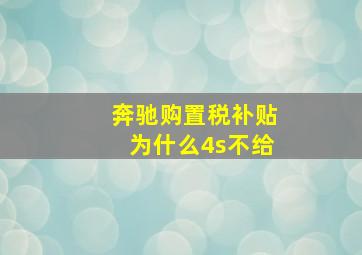 奔驰购置税补贴为什么4s不给