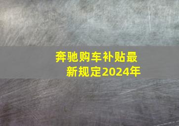 奔驰购车补贴最新规定2024年