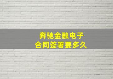 奔驰金融电子合同签署要多久