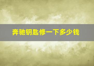 奔驰钥匙修一下多少钱