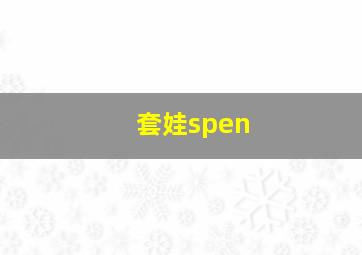 套娃spen