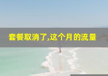 套餐取消了,这个月的流量