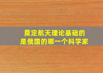 奠定航天理论基础的是俄国的哪一个科学家