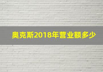 奥克斯2018年营业额多少