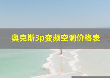 奥克斯3p变频空调价格表