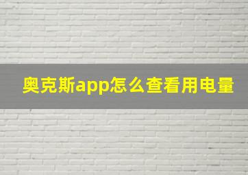 奥克斯app怎么查看用电量