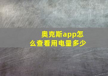 奥克斯app怎么查看用电量多少