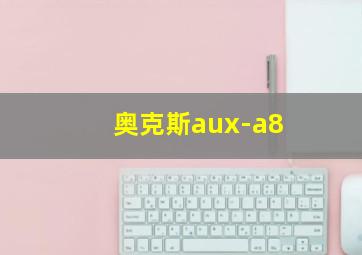 奥克斯aux-a8