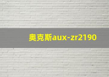 奥克斯aux-zr2190