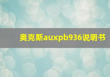 奥克斯auxpb936说明书