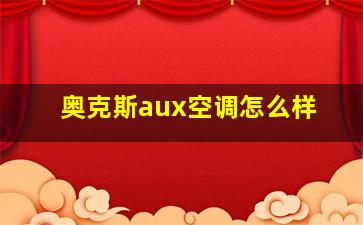 奥克斯aux空调怎么样