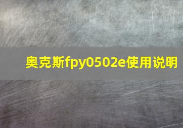 奥克斯fpy0502e使用说明