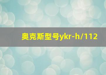 奥克斯型号ykr-h/112