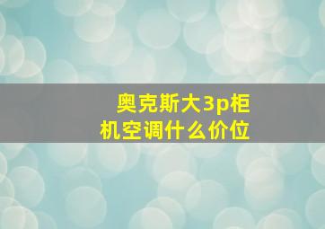 奥克斯大3p柜机空调什么价位