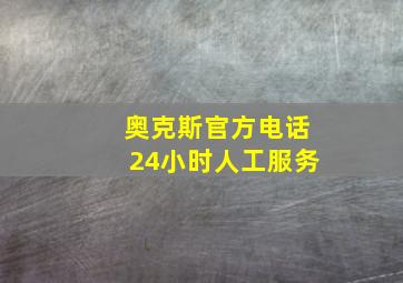 奥克斯官方电话24小时人工服务