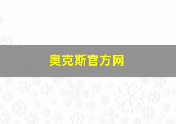 奥克斯官方网