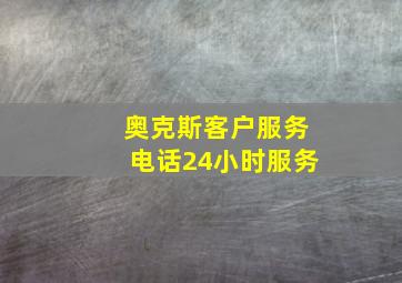 奥克斯客户服务电话24小时服务