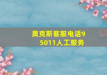 奥克斯客服电话95011人工服务