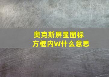 奥克斯屏显图标方框内W什么意思