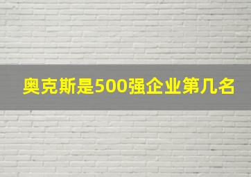 奥克斯是500强企业第几名