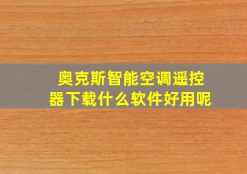 奥克斯智能空调遥控器下载什么软件好用呢