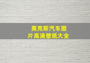 奥克斯汽车图片高清壁纸大全