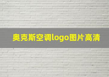 奥克斯空调logo图片高清