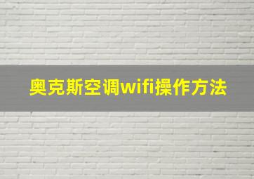 奥克斯空调wifi操作方法