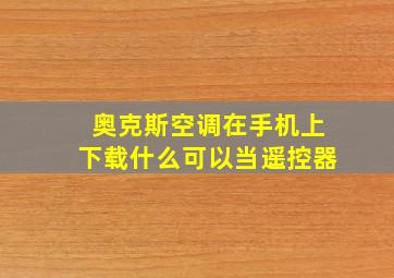 奥克斯空调在手机上下载什么可以当遥控器