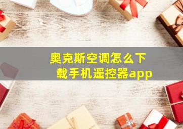 奥克斯空调怎么下载手机遥控器app