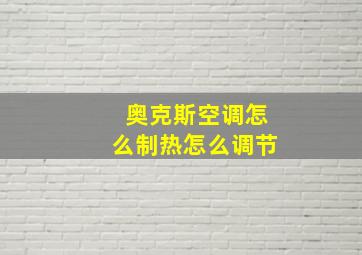 奥克斯空调怎么制热怎么调节