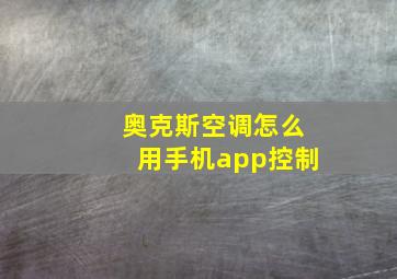 奥克斯空调怎么用手机app控制