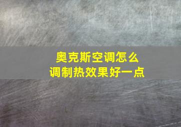 奥克斯空调怎么调制热效果好一点