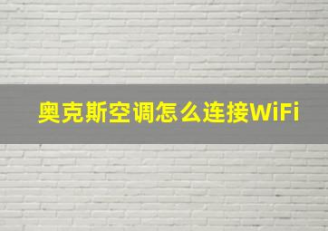 奥克斯空调怎么连接WiFi