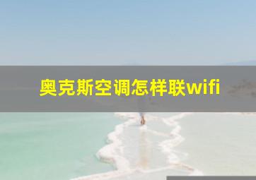 奥克斯空调怎样联wifi