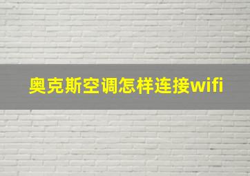 奥克斯空调怎样连接wifi