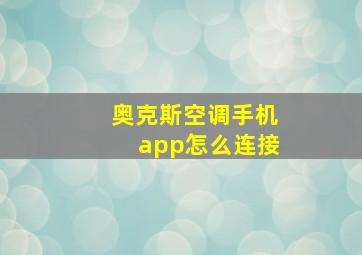 奥克斯空调手机app怎么连接