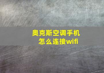 奥克斯空调手机怎么连接wifi