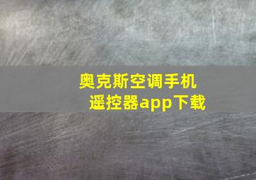 奥克斯空调手机遥控器app下载