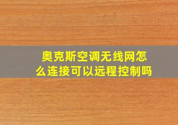 奥克斯空调无线网怎么连接可以远程控制吗