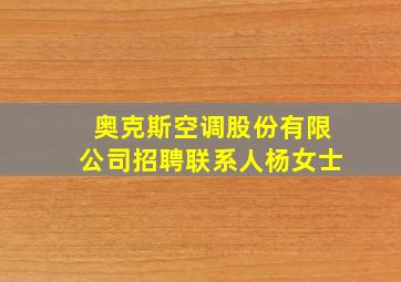 奥克斯空调股份有限公司招聘联系人杨女士