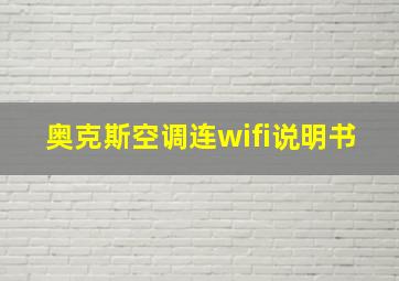 奥克斯空调连wifi说明书