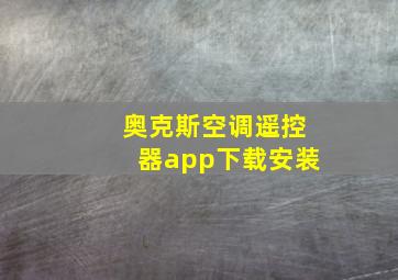 奥克斯空调遥控器app下载安装