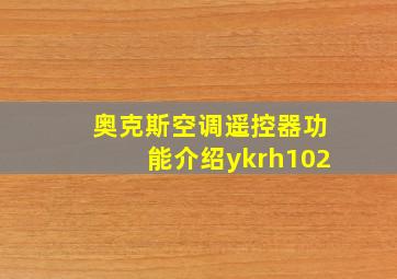 奥克斯空调遥控器功能介绍ykrh102