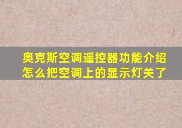 奥克斯空调遥控器功能介绍怎么把空调上的显示灯关了