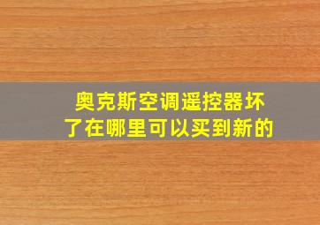 奥克斯空调遥控器坏了在哪里可以买到新的