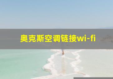 奥克斯空调链接wi-fi