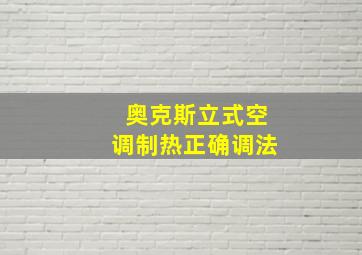 奥克斯立式空调制热正确调法