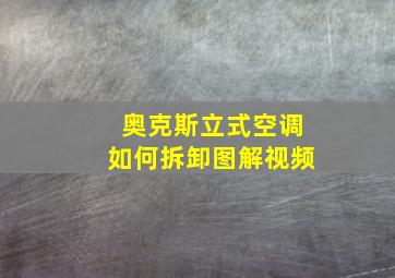 奥克斯立式空调如何拆卸图解视频